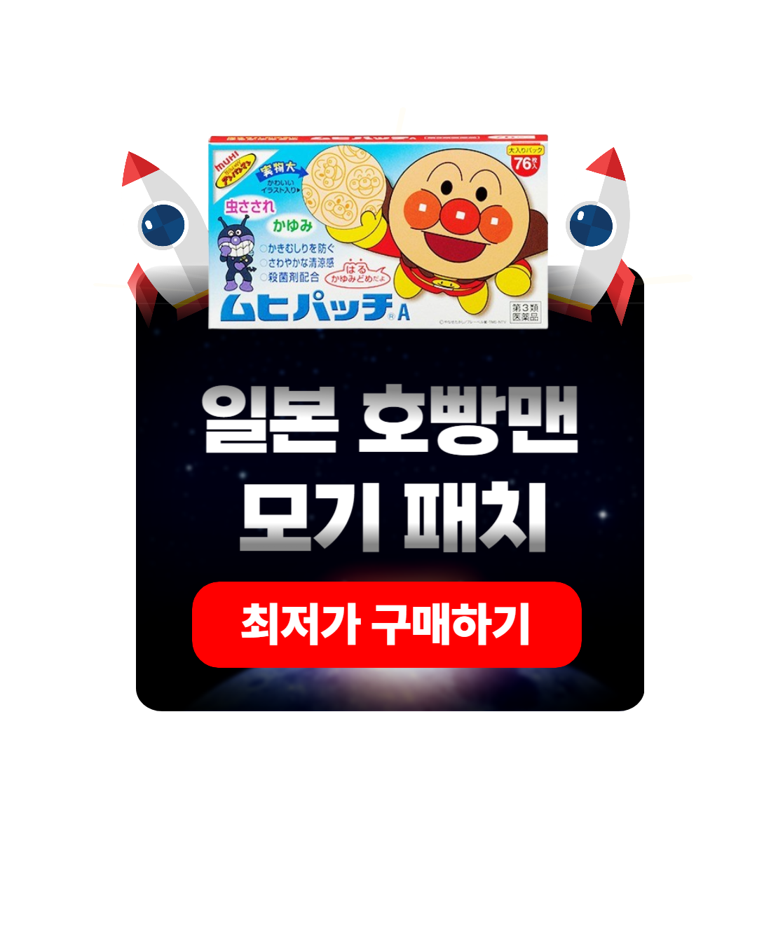 호빵맨 모기패치 구매